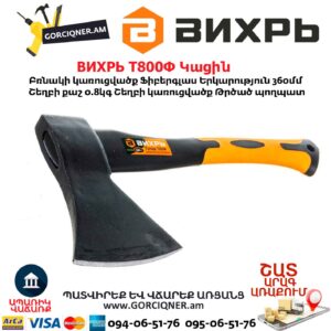 Կացին ВИХРЬ Т800Ф