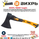 Կացին ВИХРЬ Т800Ф