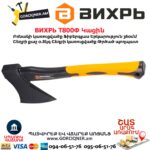 Կացին ВИХРЬ Т800Ф