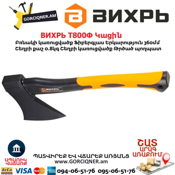 Կացին ВИХРЬ Т800Ф