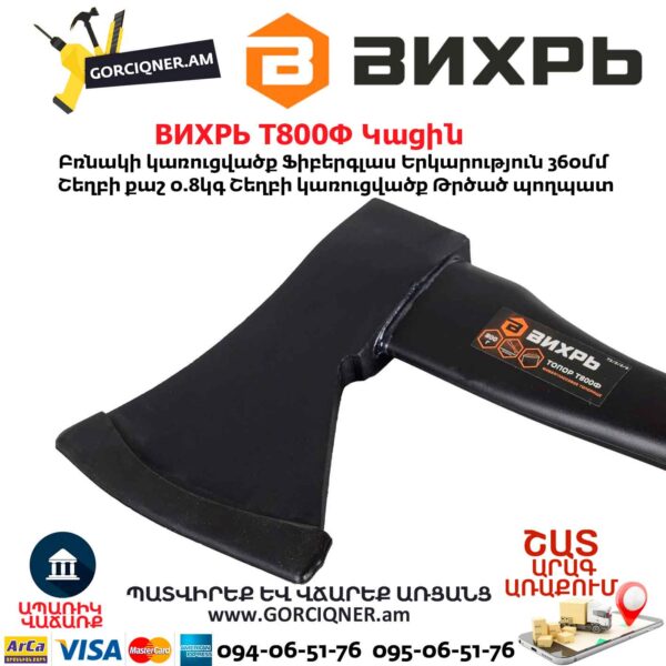 Կացին ВИХРЬ Т800Ф
