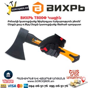 Կացին ВИХРЬ Т800Ф