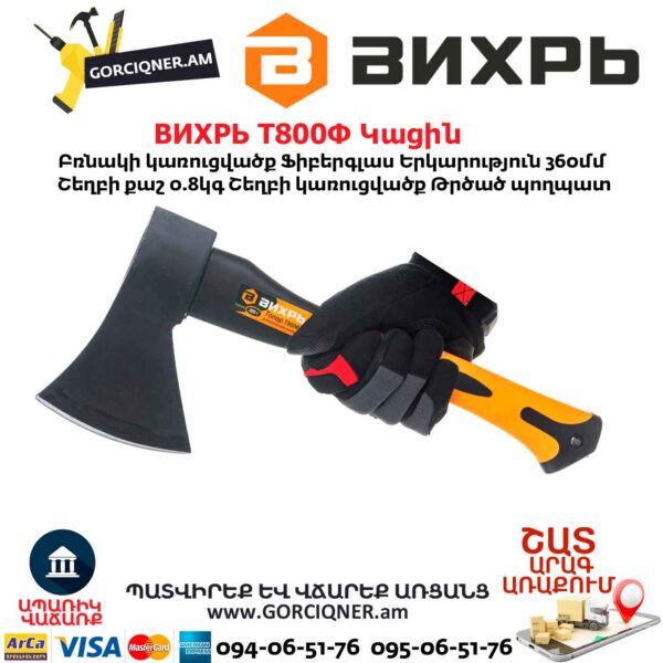 Կացին ВИХРЬ Т800Ф