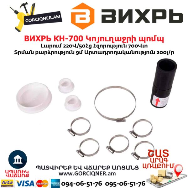 Կոյուղաջրի պոմպ ВИХРЬ КН-700 700Վտ