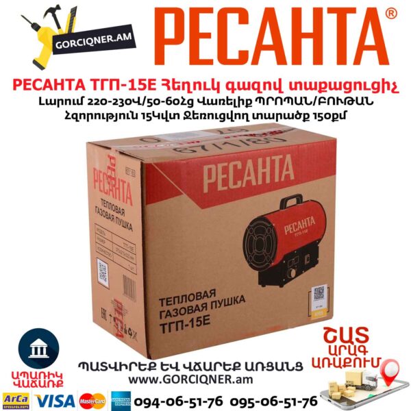 Հեղուկ գազով տաքացուցիչ РЕСАНТА ТГП-15E