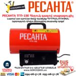 Հեղուկ գազով տաքացուցիչ РЕСАНТА ТГП-15E