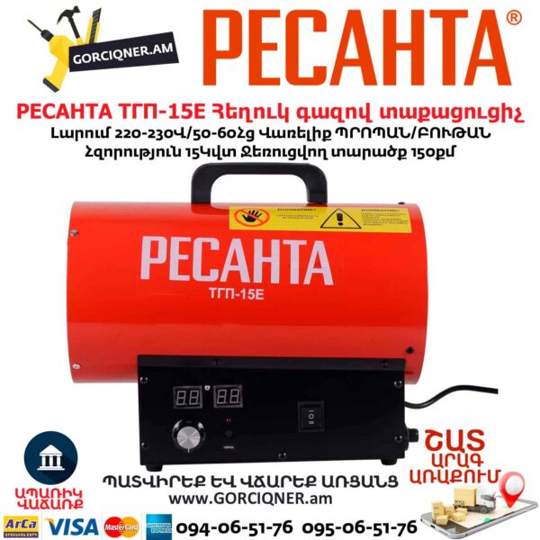 Հեղուկ գազով տաքացուցիչ РЕСАНТА ТГП-15E