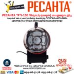Հեղուկ գազով տաքացուցիչ РЕСАНТА ТГП-15E