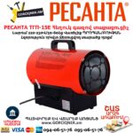 Հեղուկ գազով տաքացուցիչ РЕСАНТА ТГП-15E