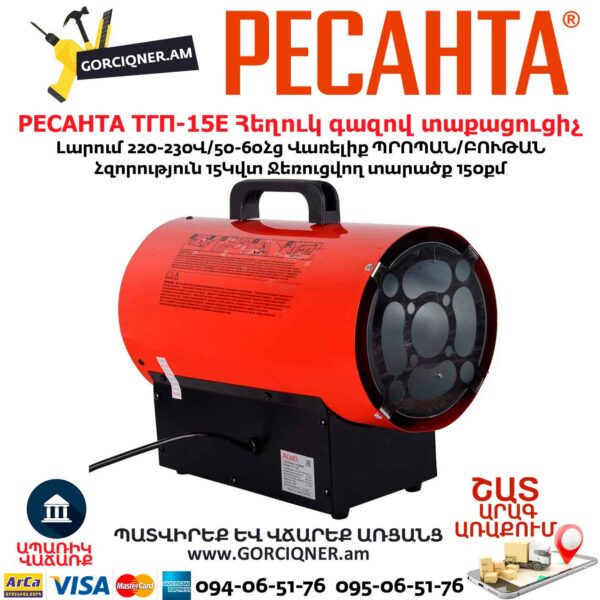 Հեղուկ գազով տաքացուցիչ РЕСАНТА ТГП-15E
