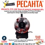 Հեղուկ գազով տաքացուցիչ РЕСАНТА ТГП-15E