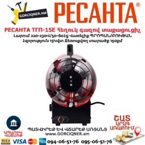 Հեղուկ գազով տաքացուցիչ РЕСАНТА ТГП-15E