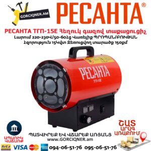 Հեղուկ գազով տաքացուցիչ РЕСАНТА ТГП-15E