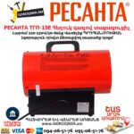 Հեղուկ գազով տաքացուցիչ РЕСАНТА ТГП-15E