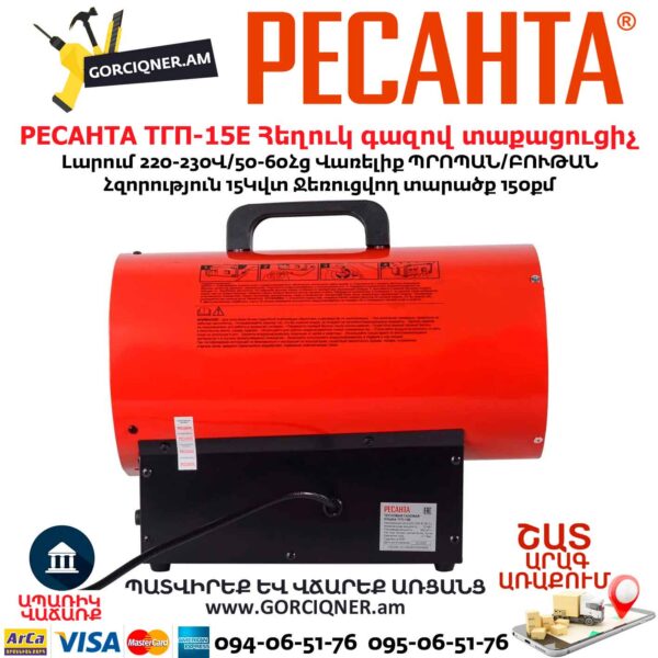 Հեղուկ գազով տաքացուցիչ РЕСАНТА ТГП-15E