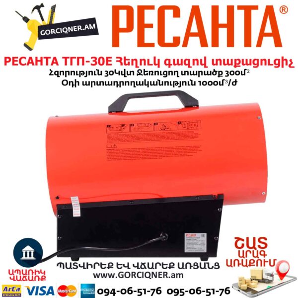 Հեղուկ գազով տաքացուցիչ РЕСАНТА ТГП-30E