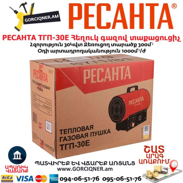 Հեղուկ գազով տաքացուցիչ РЕСАНТА ТГП-30E