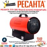 Հեղուկ գազով տաքացուցիչ РЕСАНТА ТГП-30E