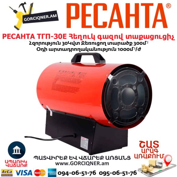 Հեղուկ գազով տաքացուցիչ РЕСАНТА ТГП-30E
