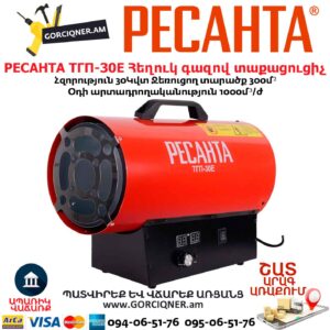 Հեղուկ գազով տաքացուցիչ РЕСАНТА ТГП-30E