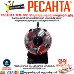 Հեղուկ գազով տաքացուցիչ РЕСАНТА ТГП-30E