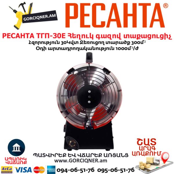 Հեղուկ գազով տաքացուցիչ РЕСАНТА ТГП-30E