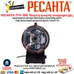 Հեղուկ գազով տաքացուցիչ РЕСАНТА ТГП-30E