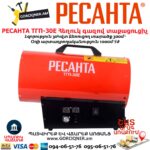 Հեղուկ գազով տաքացուցիչ РЕСАНТА ТГП-30E