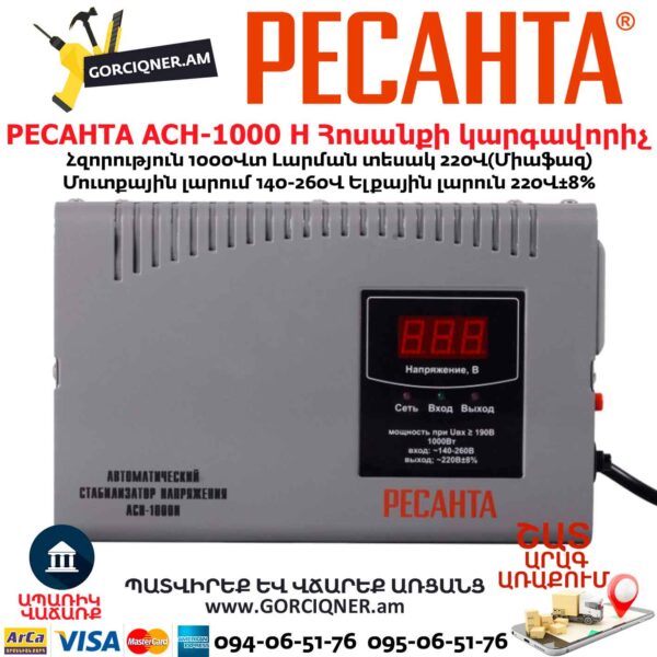 Հոսանքի կարգավորիչ РЕСАНТА АСН-1000 Н