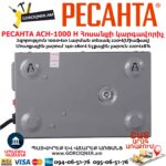 Հոսանքի կարգավորիչ РЕСАНТА АСН-1000 Н