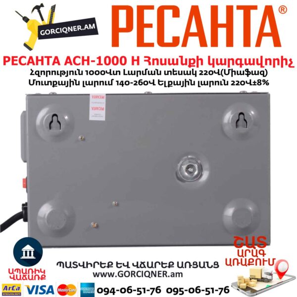 Հոսանքի կարգավորիչ РЕСАНТА АСН-1000 Н