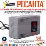 Հոսանքի կարգավորիչ РЕСАНТА АСН-1000 Н