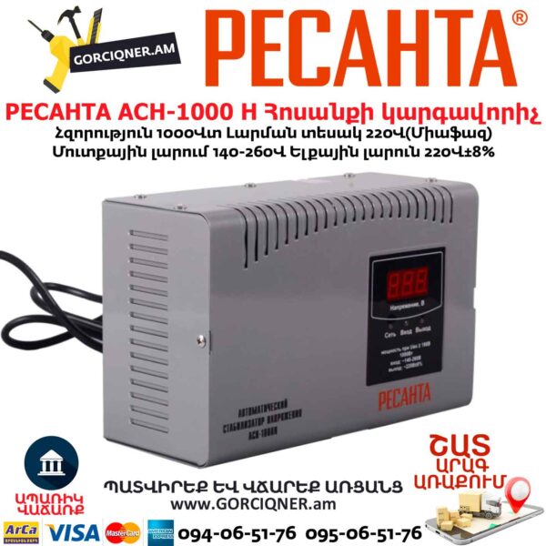 Հոսանքի կարգավորիչ РЕСАНТА АСН-1000 Н