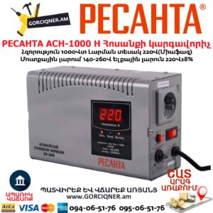 Հոսանքի կարգավորիչ РЕСАНТА АСН-1000 Н