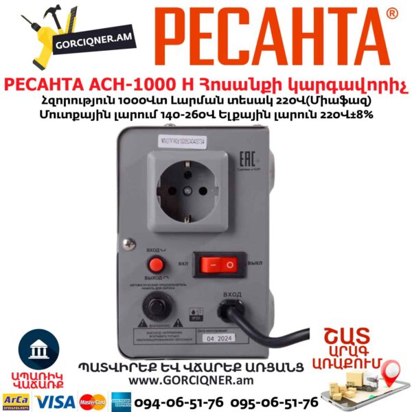 Հոսանքի կարգավորիչ РЕСАНТА АСН-1000 Н