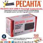 Հոսանքի կարգավորիչ РЕСАНТА АСН-1000 Н