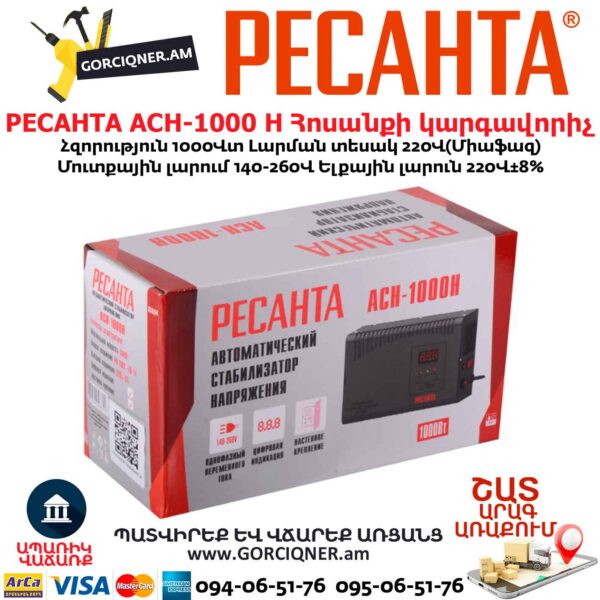 Հոսանքի կարգավորիչ РЕСАНТА АСН-1000 Н
