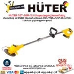 Մարտկոցով խոտհնձիչ HUTER GET-20M-2Li