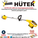 Մարտկոցով խոտհնձիչ HUTER GET-20M-2Li