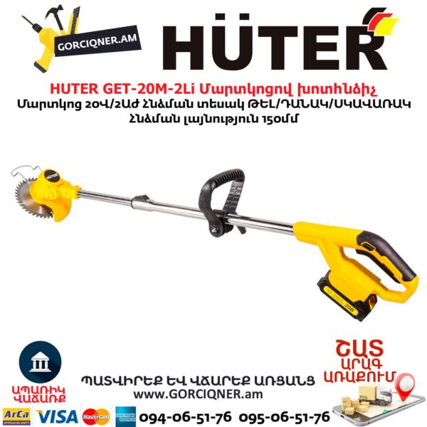 Մարտկոցով խոտհնձիչ HUTER GET-20M-2Li