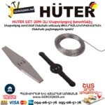 Մարտկոցով խոտհնձիչ HUTER GET-20M-2Li