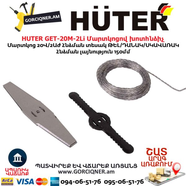 Մարտկոցով խոտհնձիչ HUTER GET-20M-2Li