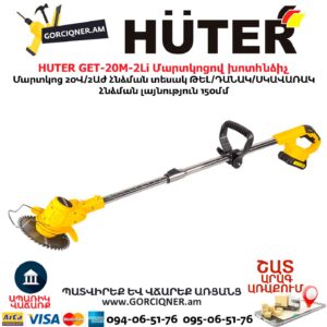 Մարտկոցով խոտհնձիչ HUTER GET-20M-2Li