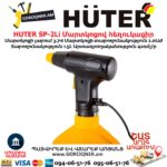 Մարտկոցով հեղուկացիր HUTER SP-2Li