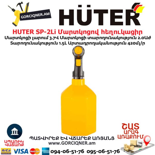 Опрыскиватель аккумуляторный HUTER SP-2Li 3.7В/1.5л — изображение 4