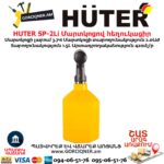 Մարտկոցով հեղուկացիր HUTER SP-2Li