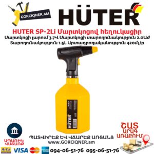 Մարտկոցով հեղուկացիր HUTER SP-2Li