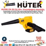 Մարտկոցով օդամղիչ HUTER CB-20/2Li EA+