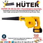 Մարտկոցով օդամղիչ HUTER CB-20/2Li EA+ 20Վ/4Աժ - Image 5