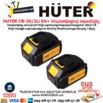 Մարտկոցով օդամղիչ HUTER CB-20/2Li EA+